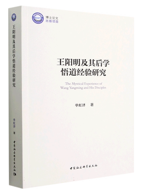 王阳明及其后学悟道经验研究