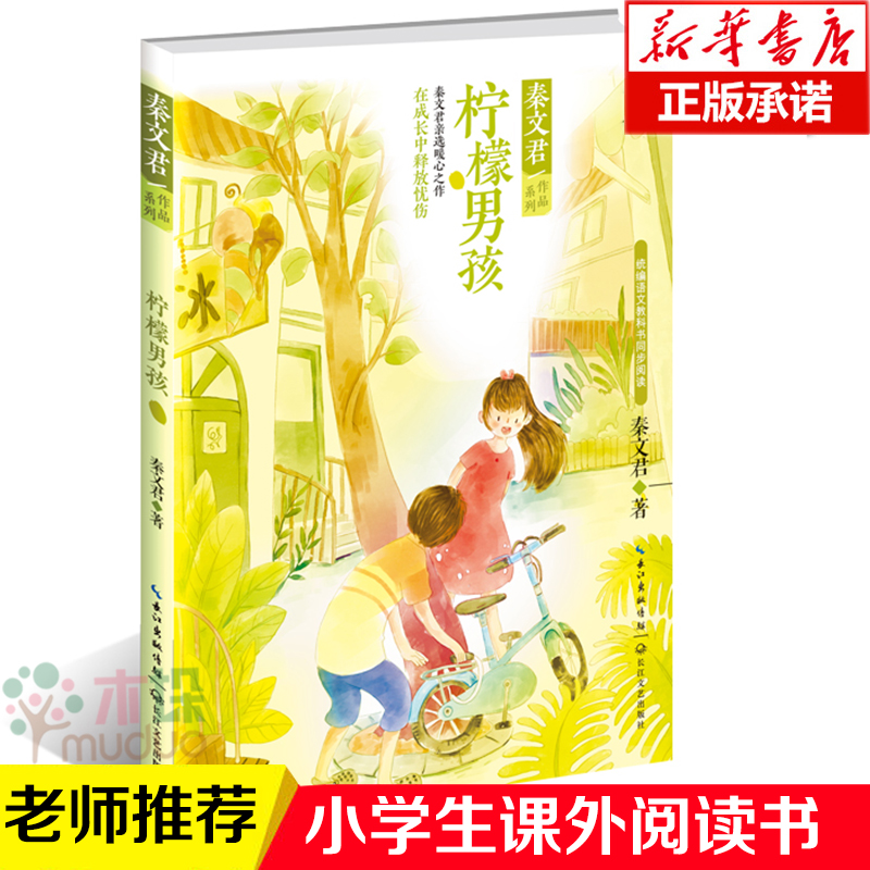 柠檬男孩/秦文君作品系列正版男生贾里女生贾梅作者收录四弟的绿庄园再见裔凡等经典名篇短篇小说集儿童文学成长故事书