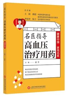 名医指导高血压治疗用药 健康中国家有名医