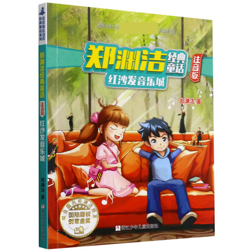 郑渊洁经典童话(红沙发音乐城注音版)/皮皮鲁总动员经典童话系列6-7-9-12-14岁少儿童文学小说书籍 小学生课外阅读物图书正版