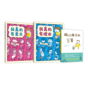 我真的有意见+我真的有理由+跌跌撞撞的爸爸  共3册