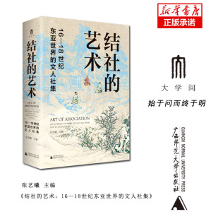 结社的艺术:16—18世纪东亚世界的文人社集