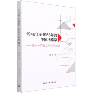 作为一门独立学科 中国档案学 创建 1949年至1966年