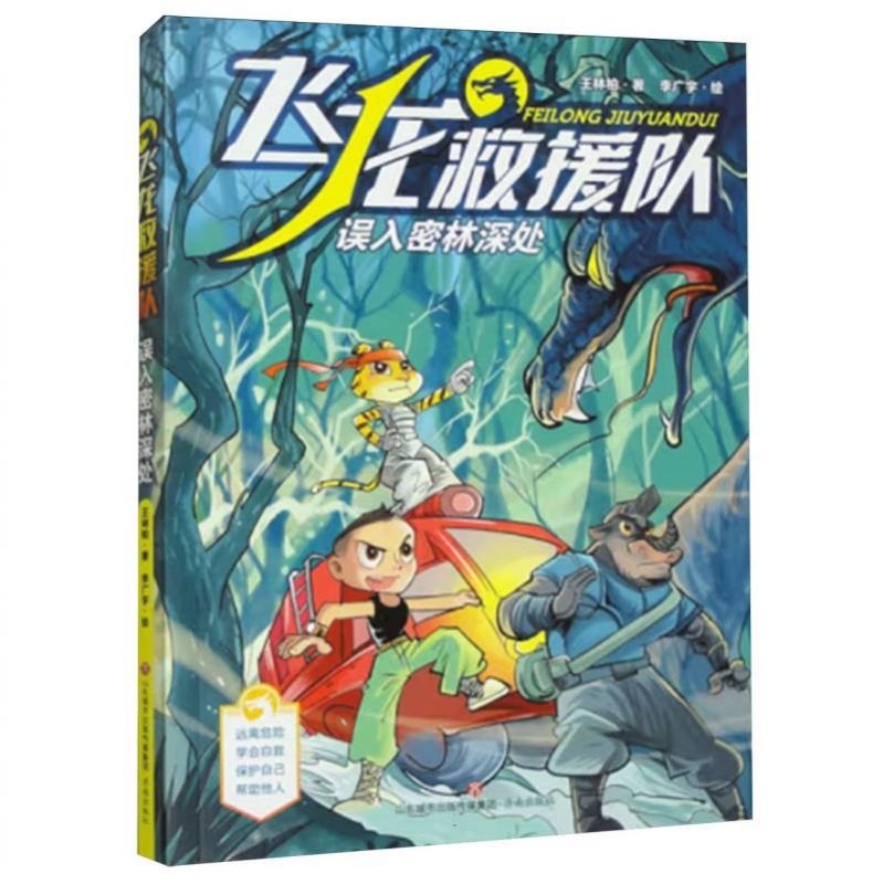 飞龙救援队：误入密林深处图片