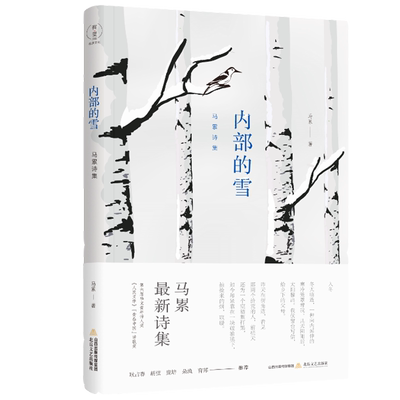 内部的雪(马累诗集)