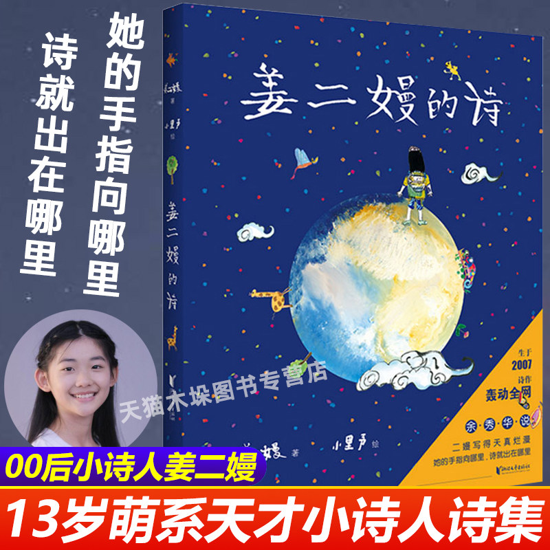 姜二嫚的诗 孩子们的诗中初露锋芒灯把黑夜烫了一个洞 诗作轰动网络00后小诗人姜二嫚 个人诗集 鲁藜诗歌奖 华文入围奖 正版包邮