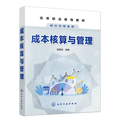 成本核算与管理（赵秀云）