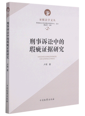 刑事诉讼中的瑕疵证据研究/证据法学文丛