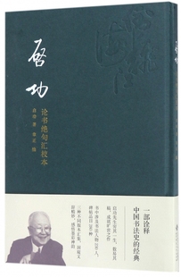 启功论书绝句汇校本(精)