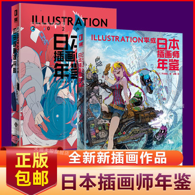 日本插画师年鉴套装2册ILLUSTRATION 平成+2020令和 二次元动漫画册漫画教程艺术作品集美术设计水彩临摹插画集图书 旗舰店正版书