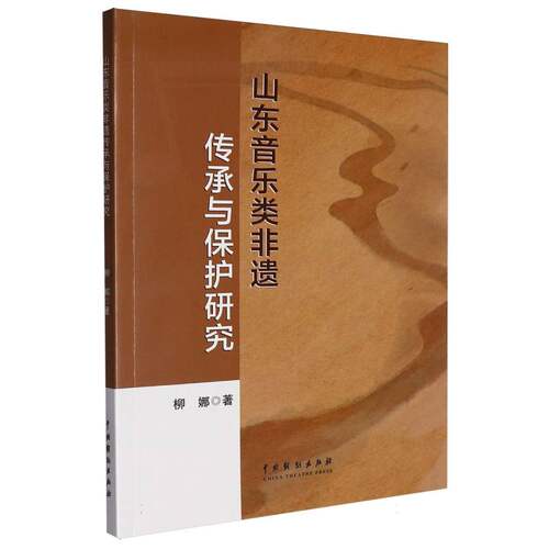 山东音乐类非遗传承与保护研究