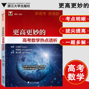 更高更妙的高考数学热点透析 新高考新高妙32个微专题 高考数学试题全解全析 备考高考热点问题 至精至简的高中数学思想方法 浙大