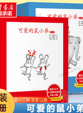 可爱的鼠小弟全套12册 二辑可爱的鼠小弟系列儿童绘本故事书幼儿园2-3-6-8岁儿童故事漫画书小学生图书幼儿儿童读物宝宝绘本