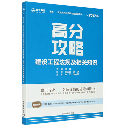 建设工程法规及相关知识高分攻略(2017版全国建造师执业资格考试辅导用书)