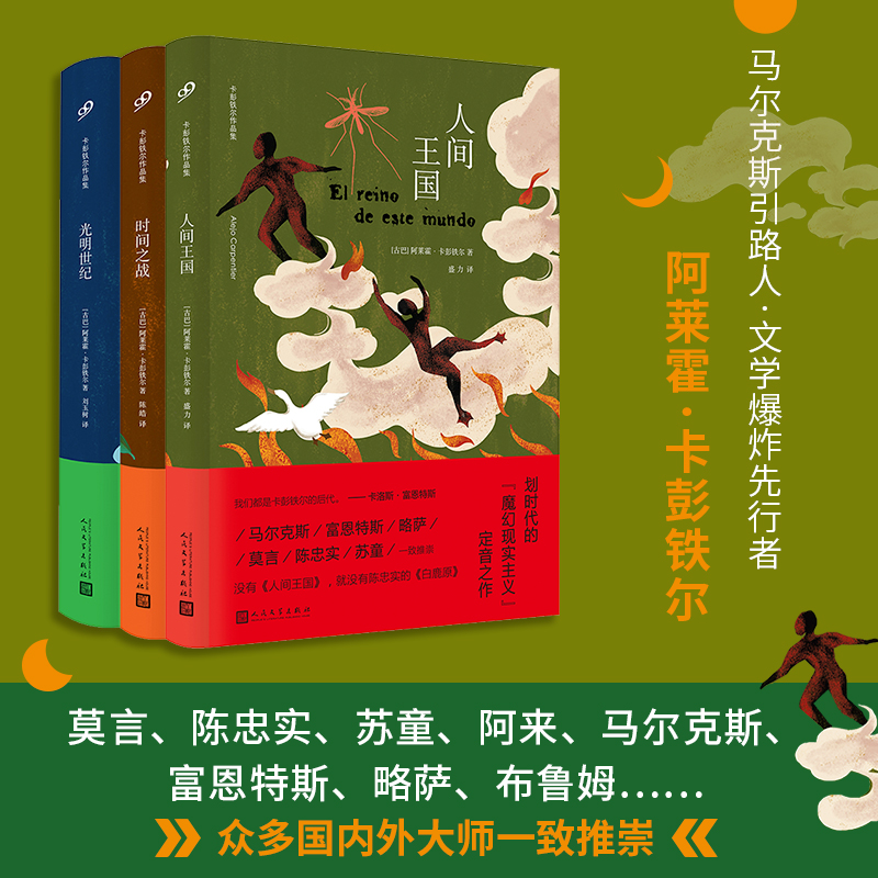 卡彭铁尔作品集·精装（共3册）拉丁美洲文学巨擘卡彭铁尔，气势恢宏的新巴洛克巨制。