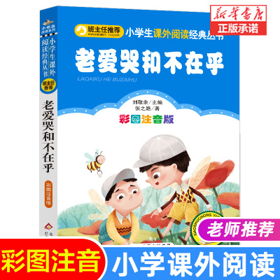 老爱哭和不在乎彩图注音版 正版二三年级小学生课外阅读书籍1-2-3年级图书儿童读物6-7-8-9-10岁童话故事书班主任 北京教育出版