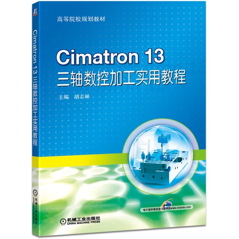 Cimatron 13 三轴数控加工实用教程 胡志林 高等院校规划教材 9787111611851