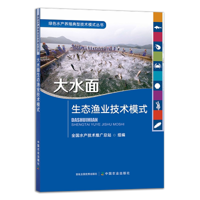 大水面生态渔业技术模式