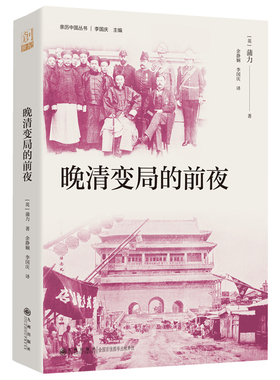 晚清变局的前夜（走进百余年前的历史现场，外交官笔下活色生香的晚清，看懂变局前夜的隐秘力量）