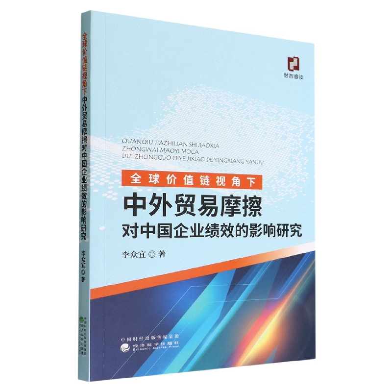 全球价值链视角下中外贸易摩擦对中国企业绩效的影响研究