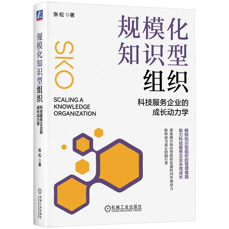规模化知识型组织 科技服务企业的成长动力学 张松 知识型组织企业管理 企业数字化转型 知识经济