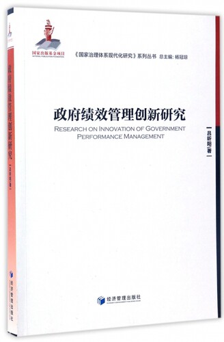 政府绩效管理创新研究/国家治理体系现代化研究系列丛书