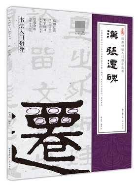 汉《张迁碑》（隶书入门教程）(附：行笔动态笔画)