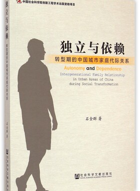 独立与依赖(转型期的中国城市家庭代际关系)