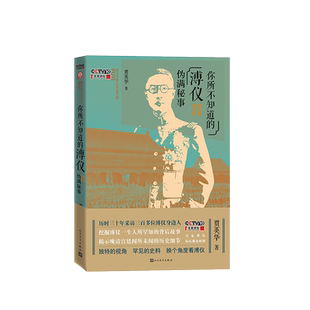 你所不知道的溥仪(Ⅱ伪满秘事)