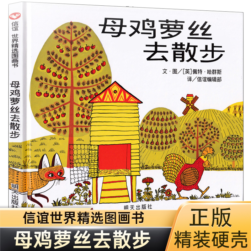母鸡萝丝去散步绘本硬壳精装绘本