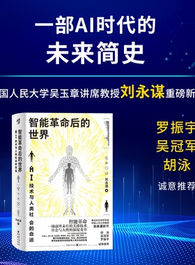 现代图书馆007《智能革命后的世界》本描绘AI时代图景的前瞻之作。 罗振宇、吴 、胡泳诚挚