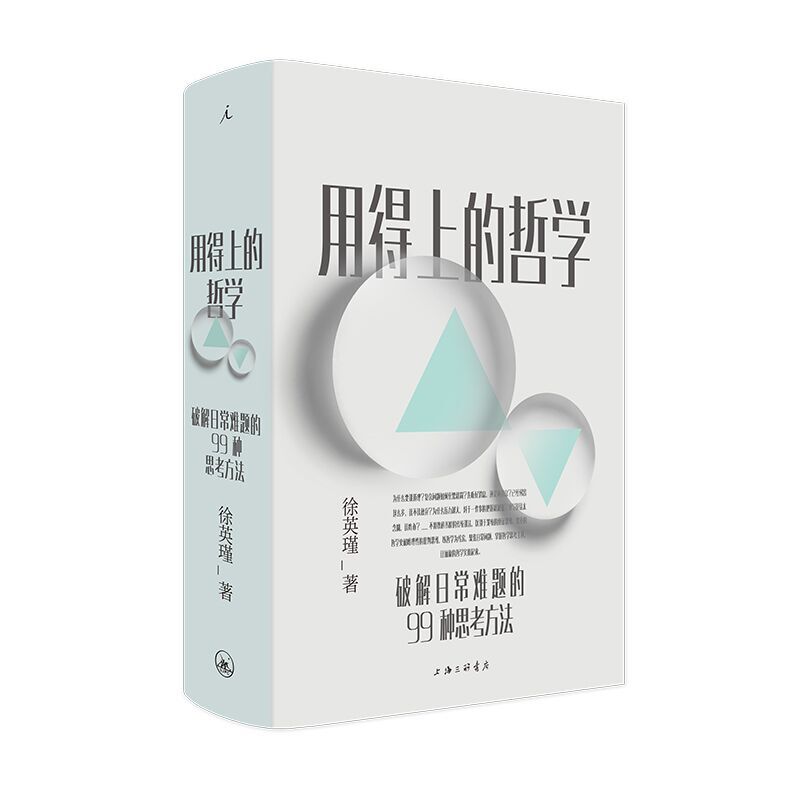 用得上的哲学(破解日常难题的99种思考方法) 徐英瑾著 上海三联出版社 普通人读得懂用得上的哲学启蒙书 哲学 正版预售