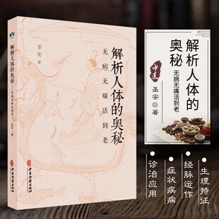 解析人体的奥秘 无病无痛活到老 圣安 著 食在道中 中医文化健康养生 疾病的分析 何为健康 生命的起源 中医古籍出版9787515227641