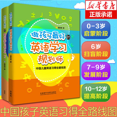 做孩子最好的英语学习规划师1-2 共2册 中国儿童英语习得全路线图 专为3-12岁中国儿童设计 让英语牛孩在快乐中轻松炼成