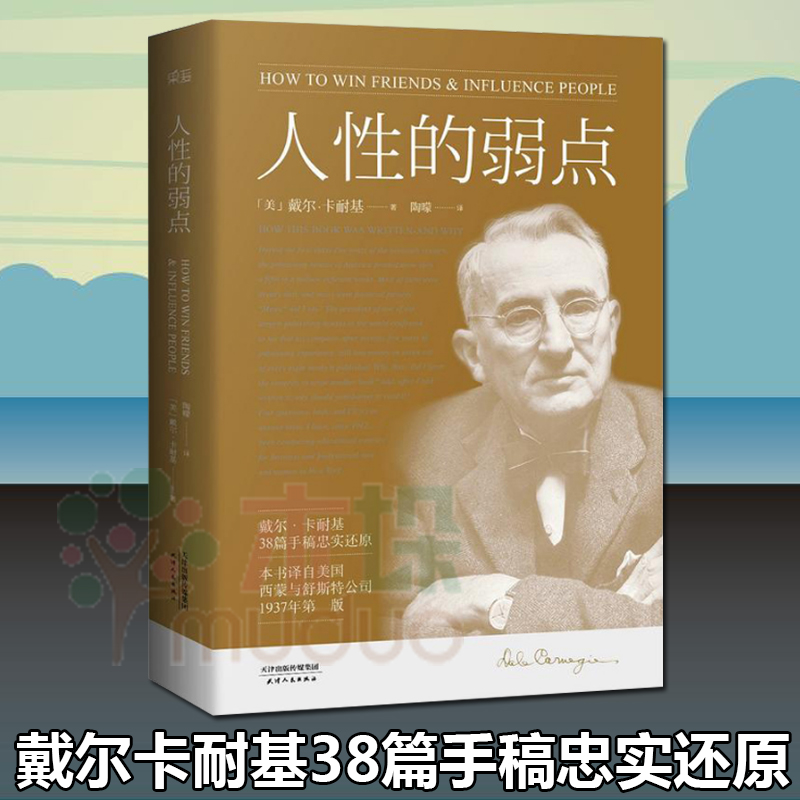 人性的弱点卡耐基正版经典青春文学小说成功励志书籍人性的弱点全集九型人格人际关系学抖音同款书籍畅销书排行榜正版现货