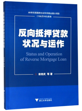反向抵押贷款状况与运作