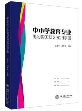 中小学教育专业见习实习研习实用手册
