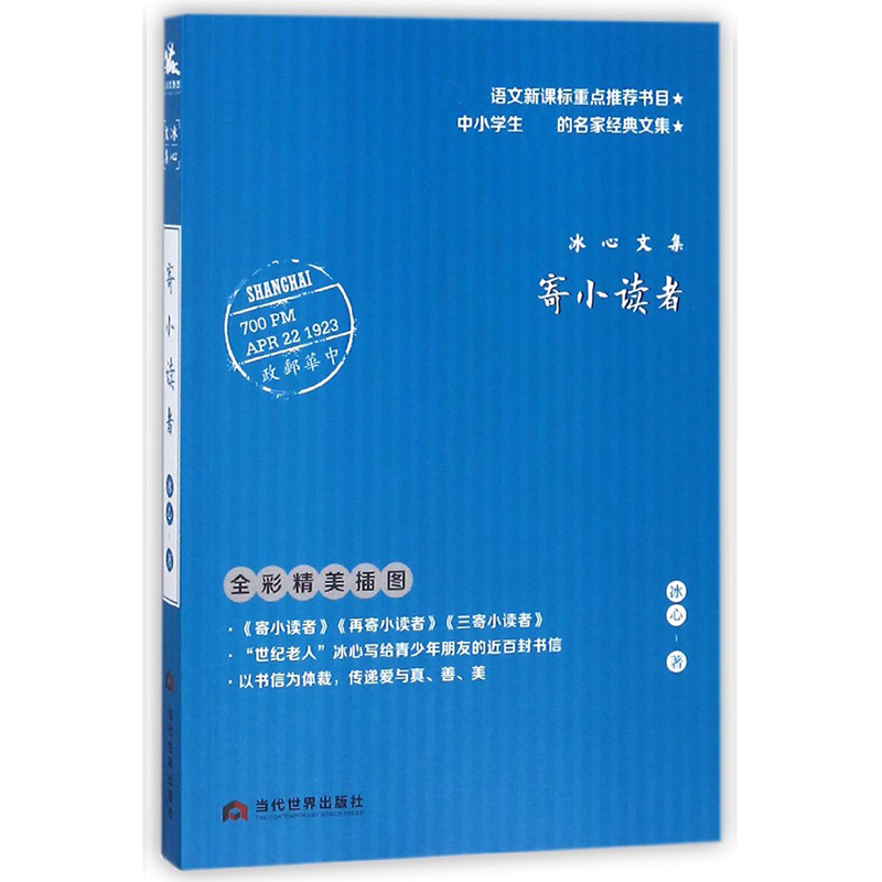 寄小读者(冰心文集全彩精美插图)/中小学生的名家经典文集