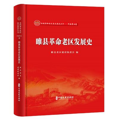 睢县革命老区发展史/全国革命老区县发展史丛书(精)