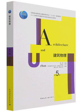 建筑物理第5版重庆大学