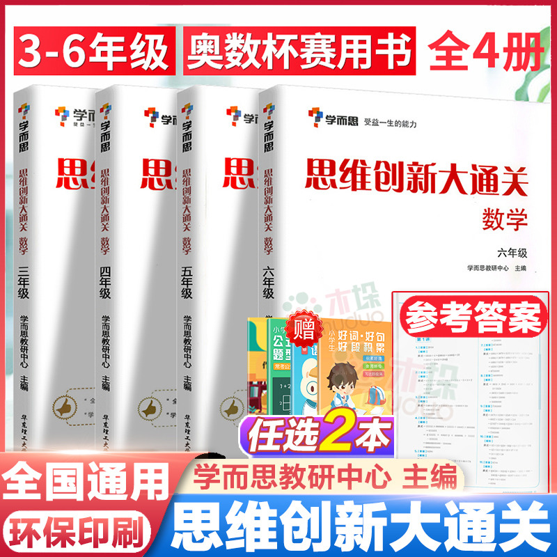 学而思秘籍数学思维创新大通关全套4册三四五六年级小学奥数3-6年级思维培养训练培优辅导教材同步练习题册小学数学强化训练白皮书