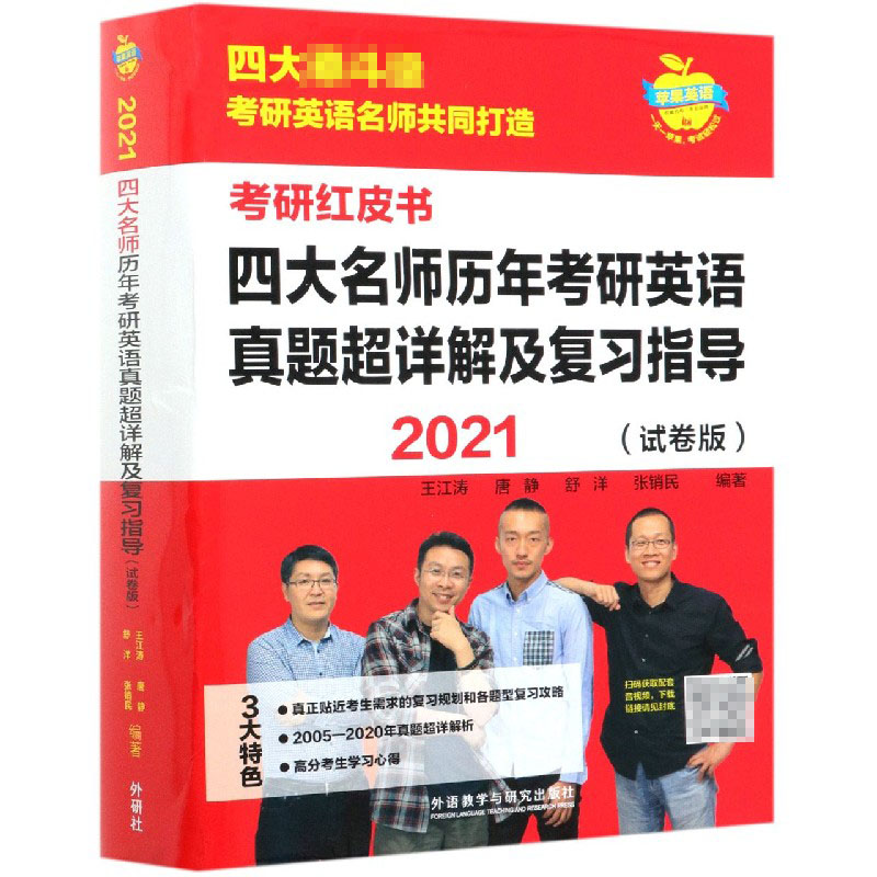 2021四大名师历年考研英语真题超详解及复习指导(试卷版)正版书籍