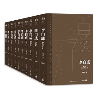李自成 新版 中国当代长篇小说经典 书籍 茅盾文学奖精装 社 茅奖 姚雪垠 全十卷 人民文学出版