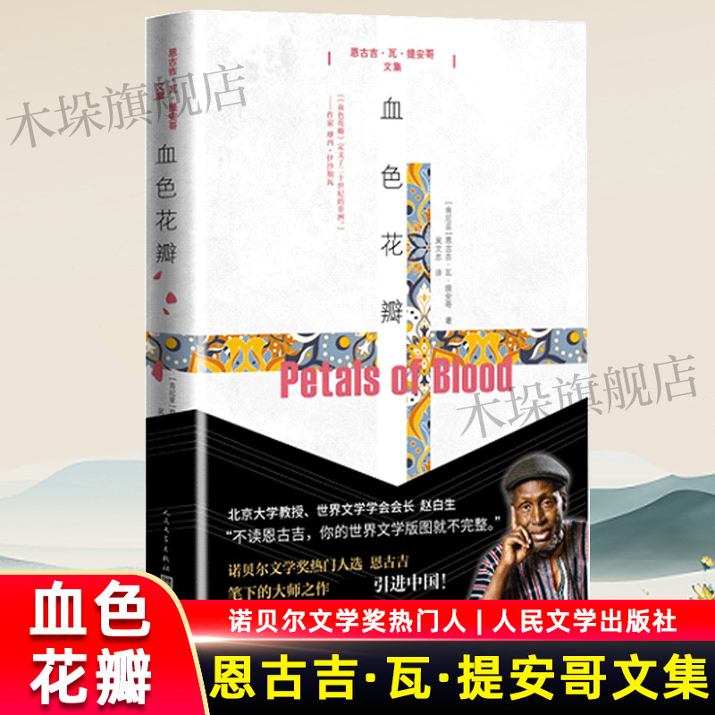 血色花瓣恩古吉·瓦·提安哥文集恩古吉瓦提安哥著诺贝尔热门人选人民文学出版社新华书店畅销书籍排行榜正版现货包邮_虎窝淘