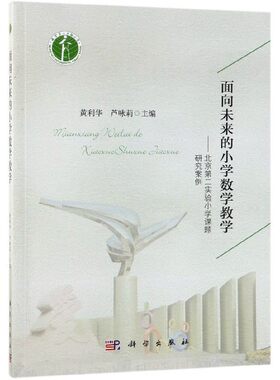 面向未来的小学数学教学--北京第二实验小学课题研究案例