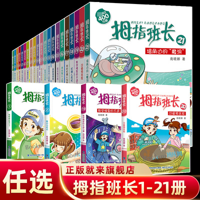 【旗舰店正版】拇指班长1-21册全套任选 商晓娜著墙角边的魔洞20可爱预言家教学楼里的不速之客三四五六年级小学生课外阅读书籍