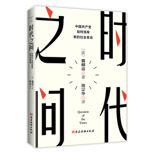 社會(huì)革命 時(shí)代之問：中國共產(chǎn)黨如何領(lǐng)導(dǎo)新