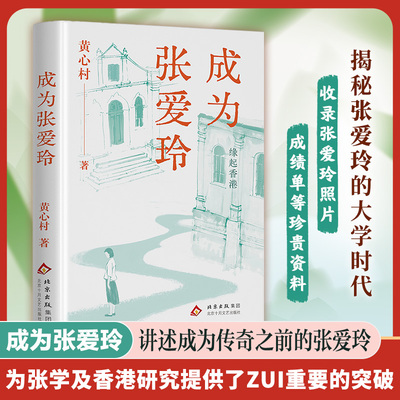 成为张爱玲（李欧梵作序 董桥、黄子平、王德威、林青霞 ，以有情之笔重现张爱玲的半生因缘）缘起香港 张爱玲的异乡和世界