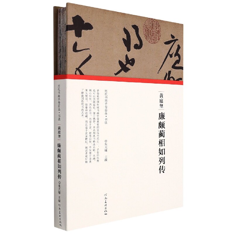 (历代书画手卷百品?书法)黄庭坚·廉颇蔺相如列传高性价比高么？