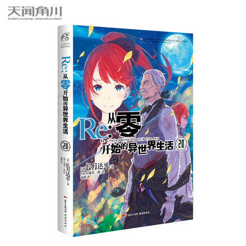 Re : 从零开始的异世界生活. 20